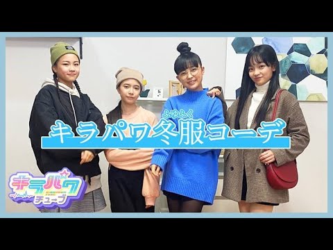 【キラパワチューブ】キラメキパワーズ冬服コーデをご紹介♪【LOOKBOOK】