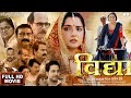 #Vidya Bhojpuri movie ( विद्या भोजपुरी फिल्म ) #Amarpali Dube superhit full HD movie