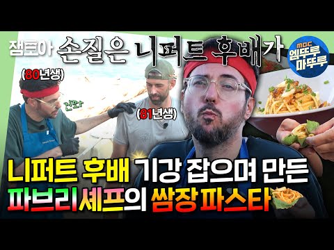한국인보다 더 서열 따지는(?) 외국인들ㅋㅋㅋ 한식 전도사 파브리의 쌈장&고추장 레시피
