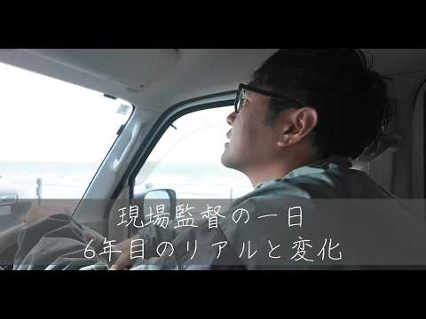 現場監督の一日｜6年目のリアルと変化