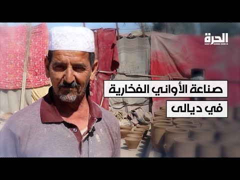 شاهد بالفيديو.. عائلة "الكواز" الأخيرة في ديالى التي تمتهن صناعة الأواني الفخارية