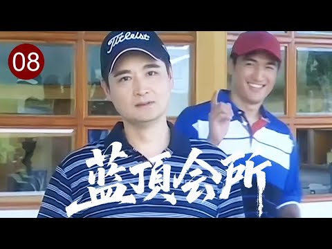 【2026悬疑剧】蓝顶会所 08｜顶级富豪的私密乐园，一夜之间全面封锁！“蓝顶规则”首次被人撕开