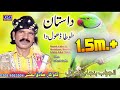 Dastan Dhol Sammi Tota Dhol Da Lok Dastan Sadiq Bhatti Baagh Mor Wala