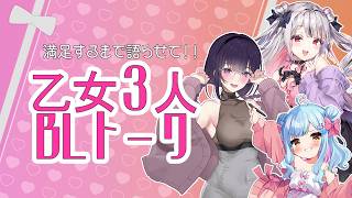 満足するまで語らせて！乙女3人BLトーク💗