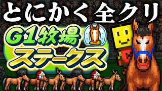 とにかく全クリする『G1牧場ステークス』｜全てがイレギュラーな競馬ゲームで最強の馬を育成しよう！