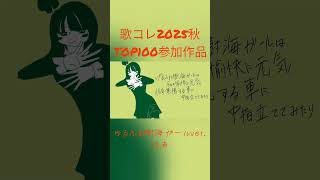 ゆるふわ樹海ガールver.ほあ#歌ってみた #ボカロ #cover