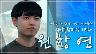 [GIST AI대학원] 입시 홍보 동영상 - 재학생 인터뷰(원창연 학생) 이미지