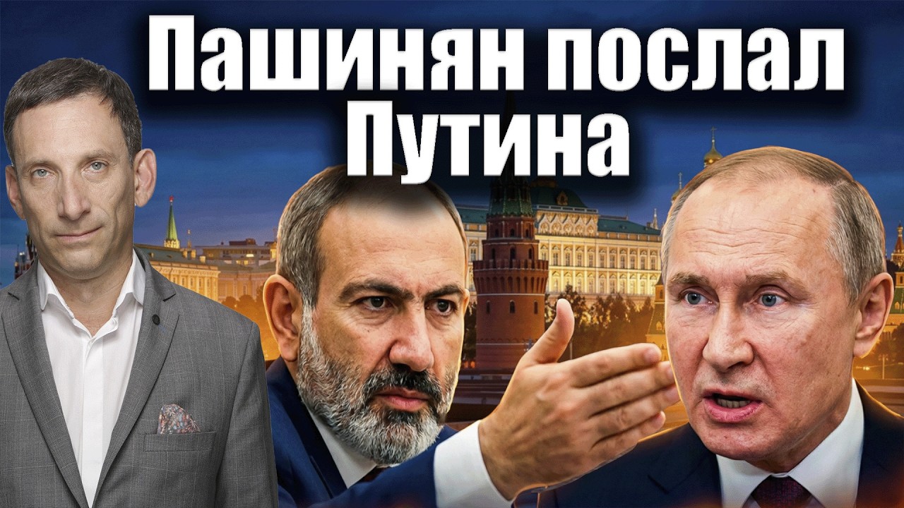 Пашинян послал Путина | Виталий Портников