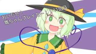 おいだせ！雛ちゃんブレイカー！！11回目[物理演算とはなんなのか？]