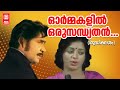ഓർമകളിൽ ഒരു സന്ധ്യതൻ Shudhikalasham Malayalam Movie Song Srividy