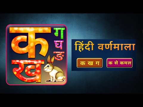 वर्णमाला (Alphabets in Hindi) Video