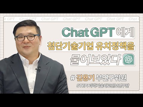 ChatGPT에게 첨단기술기업 유치정책을 물어보았다 I STEPI 기획영상