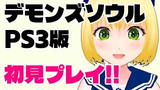 ＜ネタバレ・匂わせ・指示・スパチャ禁止＞【デモンズソウル】Day3 坑道2の攻略を頑張ってみるぞ！！最後PSストアでお買い物【幸島梨苑／VTuber】Demon's Souls