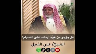 صورة أ.د. علي الشبل | هل يؤجر من عود أبناءه على الصيام