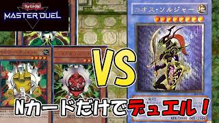 【マスターデュエル】友人とNレアのカードだけで決闘してみた