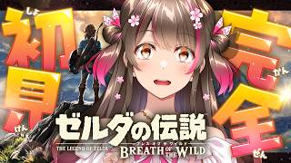 ストーリー回！最後の神獣攻略にいくぞ：実はゼルダシリーズ完全初見！『ブレス オブ ザ ワイルド』をSwitch2版で初プレイ！【#22】