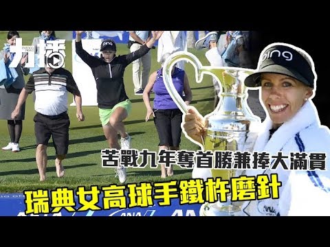 瑞典女將鐵杵磨針