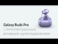 Видео про Bluetooth гарнитура Samsung Galaxy Buds Pro фиолетовая