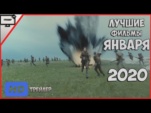 Лучшие Фильмы 2020 Года! Фильмы Января 2020. Что Посмотреть В Январе?