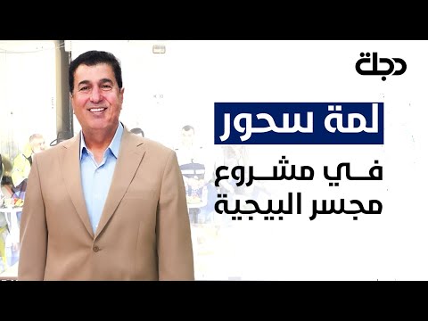 فيديو | لمة سحور في مشروع مجسر البيجية - الطلائع