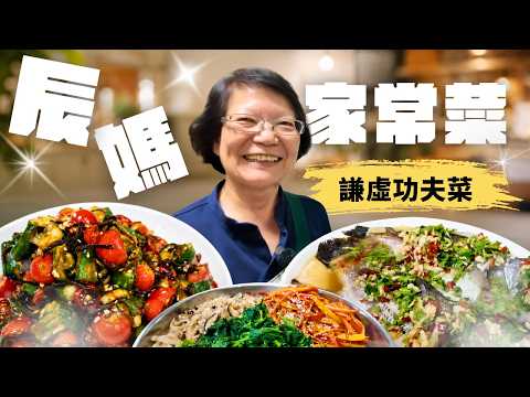 辰媽家常菜 超過24小時準備的宴客功夫菜 竟然只是Pice of cake!?