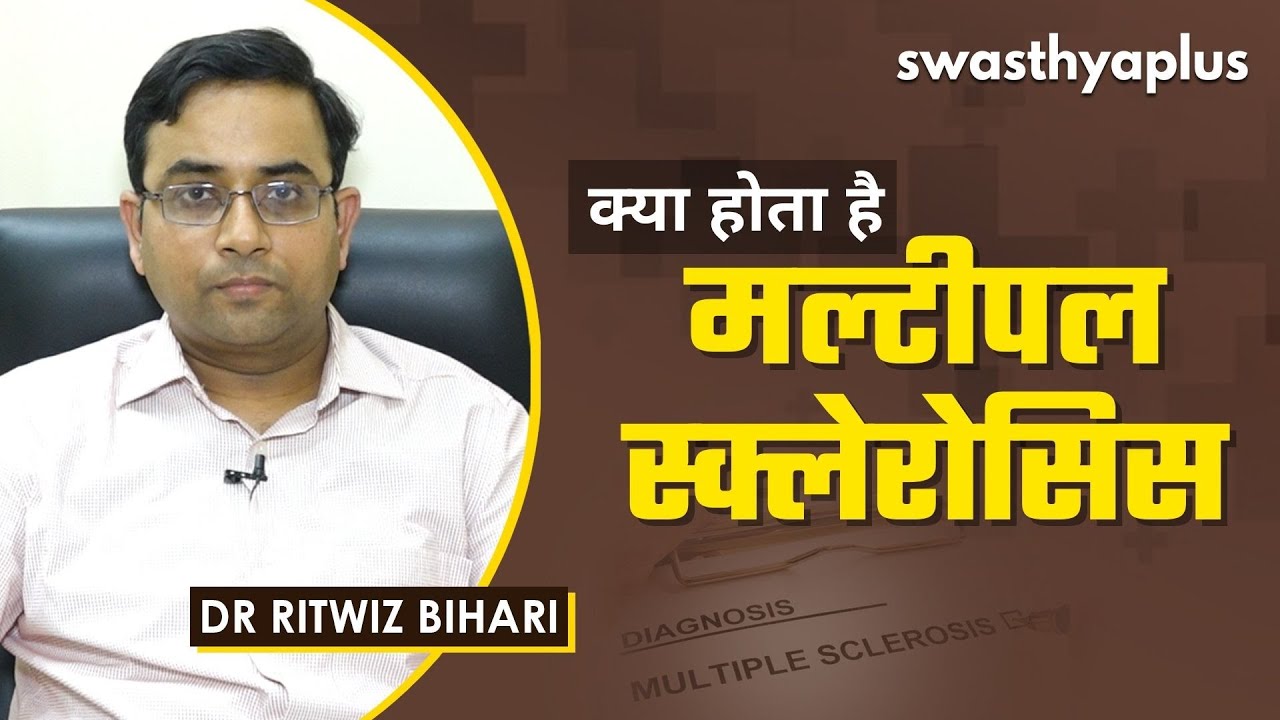 मल्टीपल स्क्लेरोसिस: ब्रेन के सेल्स में गड़बड़ी | Multiple Sclerosis in Hindi | Dr Ritwiz Bihari