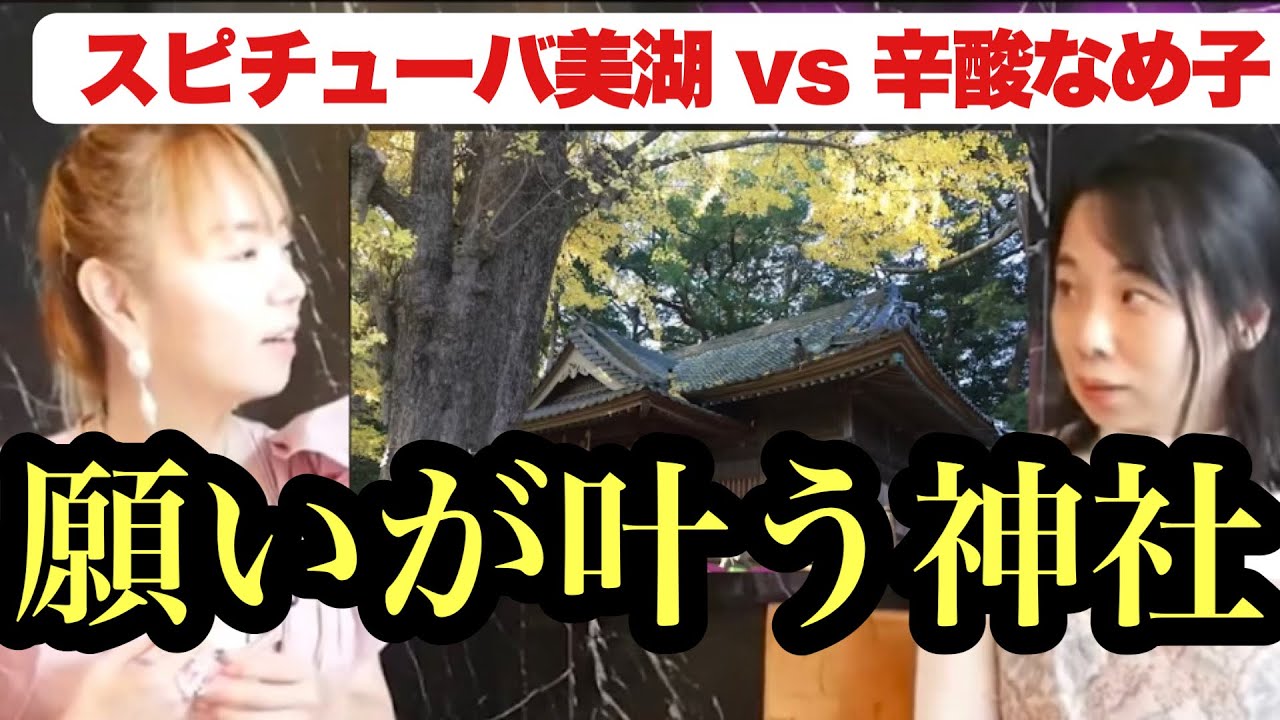 辛酸なめ子さんとスピチューバー美湖の対談！「言葉の通りに願いが叶う神社がエグすぎた！引き寄せサミット