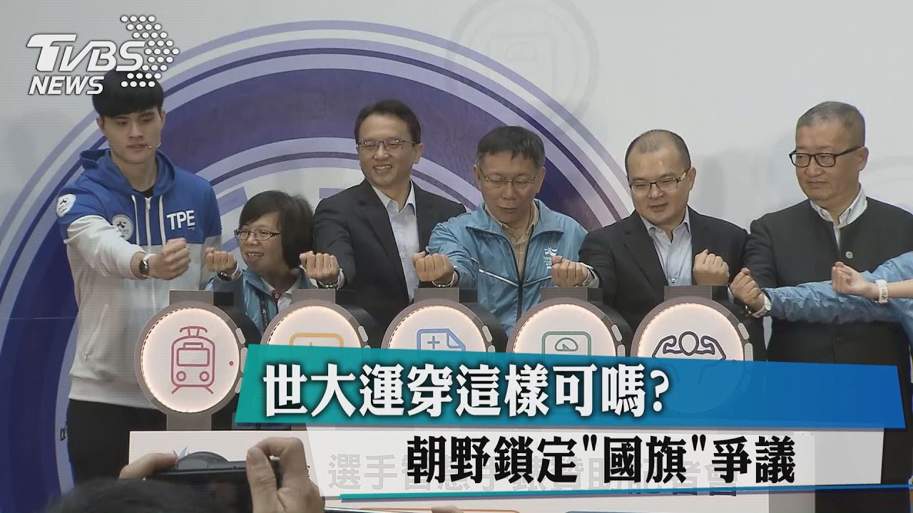 世大運穿這樣可嗎? 朝野鎖定「國旗」爭議