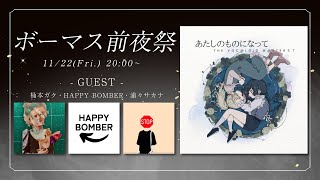 HAPPY BOMBER→ごろ参加(00:20:30 - 00:21:30) - 【ゲスト:桶本ガク・HAPPY BOMBER・浦々サカナ】〜ボーマス57前夜祭〜ボカロP4人による座談会!!!
