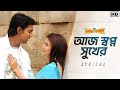 Aaj Swapno Sukher (আজ স্বপ্ন সুখের)-Lyrical | Premer Kahini | Dev | Koel | Jeet Gannguli | SVF