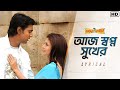 Aaj Swapno Sukher আজ স্বপ্ন সুখের Lyrical Premer Kahini Dev Koel Jeet Gann