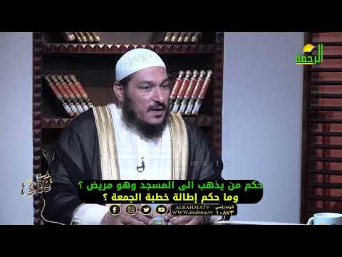 حكم من يذهب الى المسجد وهو مريض ؟ وما حكم إطالة خطبة الجمعة ؟ فتاوى