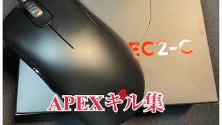 【APEX】キル集　ZOWIE EC2‐C