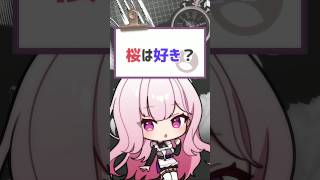 【#質問きてた 】好きな桜は八重桜　#vtuber #バーチャルyoutuber #shorts #喫茶ユゴス