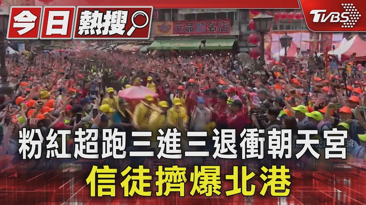 進喔! 粉紅超跑三進三退衝朝天宮信徒擠爆北港