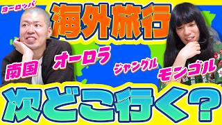 【砂漠】次の海外旅行先を考えよう【オーロラ】