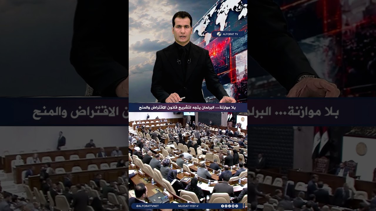 فيديو | بلا موازنة .. البرلمان يتجه لتشريع قانون الاقتراض والمنح
