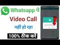 WhatsApp Se Video Call Nahi Ho Raha Hai | How To Solve Whatsapp Video Call Problem