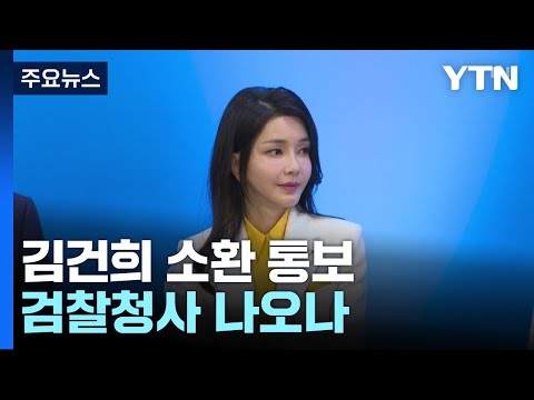 '공천 개입 의혹' 김건희 소환 통보...검찰청사 나오나 / YTN
