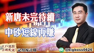 【大戶羅盤籌碼動能】 #謝宗霖 20220324 新唐未完待續 中砂短線再賺 (圖)