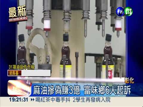 賣4年混油賺3億 富味鄉6人起訴!