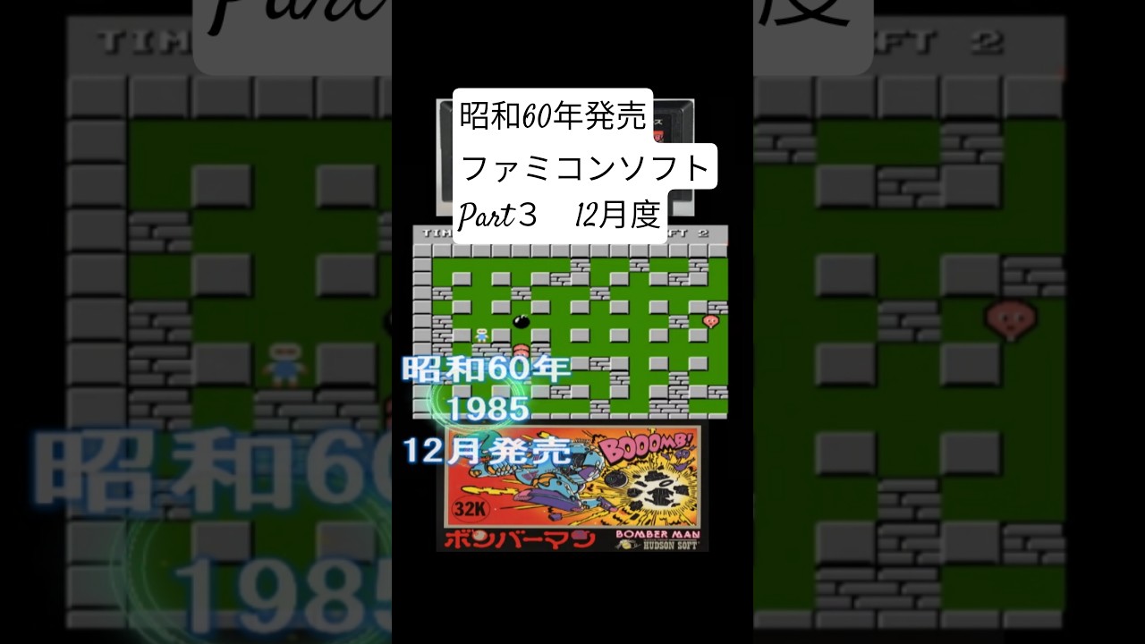 昭和60年に発売されたファミコンソフト #40代ショート #レトロゲーム #レトロ #50代ショート #ファミコン #若い頃 #60歳代 #ゲーム