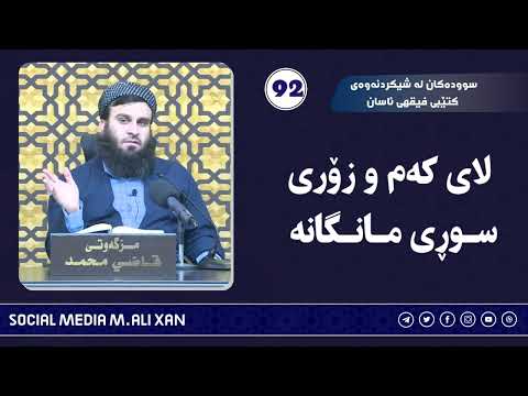 سوودەکان لە شیکردنەوەی کتێبی فیقهی ئاسان لای کەم و زۆری سۆڕی مانگانە
