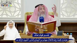 891 - تفسير قوله تعالى (وتمت كلمة ربك لأملأن جهنم من الجنة والناس أجمعين) - عثمان الخميس