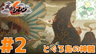 #2【とぐろ島の神髄】2代目どうしん 1F～25F【風来のシレン6】