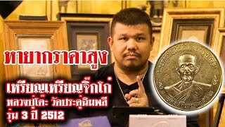 หยิบกล้องส่องพระ กับ โทน บางแค EP.38 เหรียญกลมใหญ่ หลวงปู่โต๊ะ วัดประดู่ฉิมพลี รุ่น 3 ปี 2512 หยิบกล้องส่องพระ กับ โทน บางแค EP.38 เหรียญกลมใหญ่ หลวงปู่โต๊ะ วัดประดู่ฉิมพลี รุ่น 3 ปี 2512