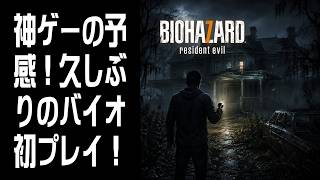 【BIOHAZARD 7 resident evil |】神ゲーの予感！初プレイ!！