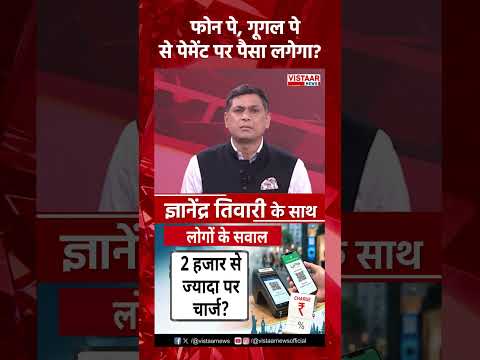 PhonePe... Google Pay ? | UPI Payment charges India