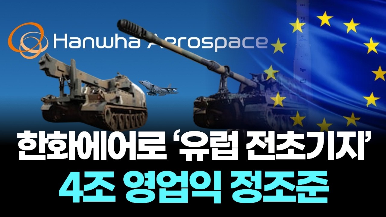 한화에어로 루마니아 공장 착공, 영업익 3조 돌파 수확기 진입