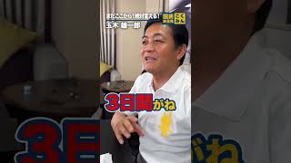 7月18日23時頃の #玉木雄一郎 #国民民主党